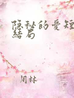 隐秘的爱短剧大结局