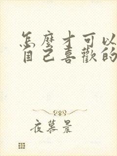 怎么才可以忘掉自己喜欢的人