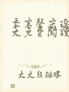 季寒声宋瑶光全文免费阅读最新章节