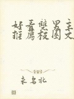 好看双男主小说推荐校园文