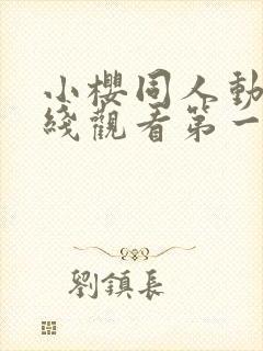 小樱同人动漫在线观看第一季