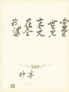 我在末世当包租婆全文免费