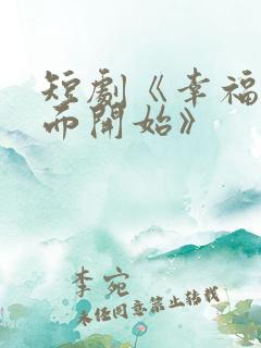 短剧《幸福从见面开始》