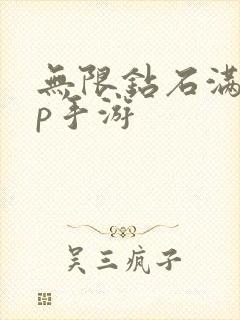 无限钻石满vip手游