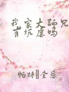 我家大师兄脑子有坑虐吗