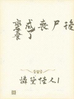 变成丧尸后被圈养了