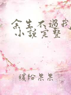 余生不过我爱你 小说完整