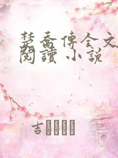 楚乔传全文免费阅读 小说