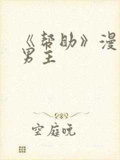 《帮助》漫画双男主