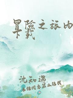 冒险之旅内购版下载