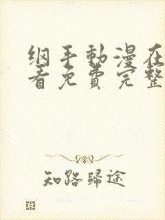 纲手动漫在线观看免费完整版