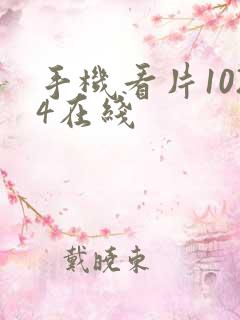 手机看片1024在线