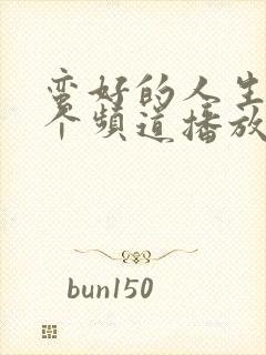 蛮好的人生在哪个频道播放