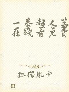 一拳超人第二季在线看免费