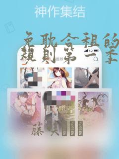 免耽合租的秘密规则第一季：结局+番外