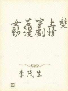 女友穿上双截式动漫剧情