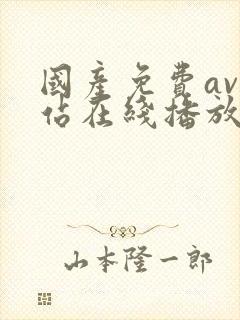 国产免费av网站在线播放