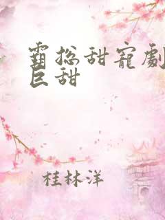 霸总甜宠剧推荐巨甜