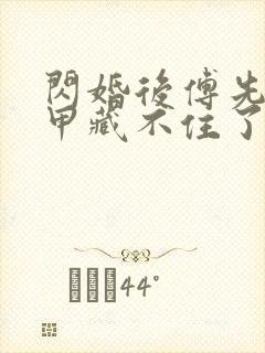 闪婚后傅先生马甲藏不住了8集