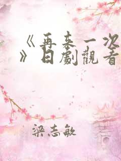 《再来一次好吗》日剧观看