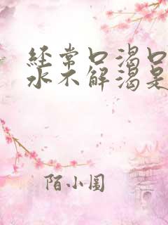 经常口渴口干喝水不解渴是怎么回事