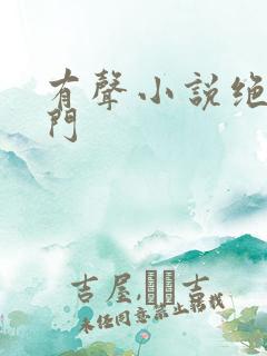 有声小说绝世唐门