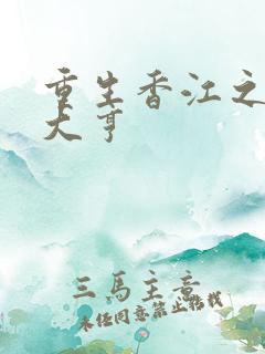 重生香江之文化大亨