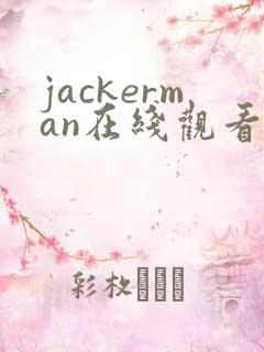 jackerman在线观看免费完整版