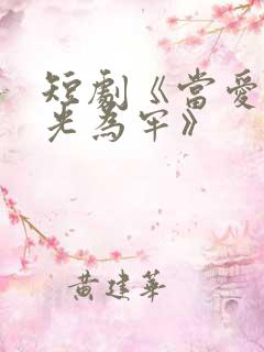 短剧《当爱以星光为牢》