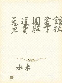 天道图书馆漫画免费版下拉式6漫画