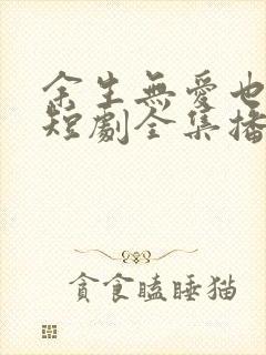 余生无爱也无恨短剧全集播放