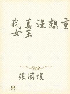 我真没想重生啊女主