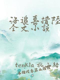 洛追嘉措陆芊芊全文小说