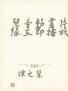 儿童动画片汪汪队立即播放第三集