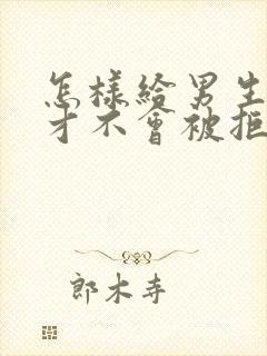 怎样给男生表白才不会被拒绝?