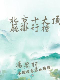 北京十大顶级餐厅排行榜