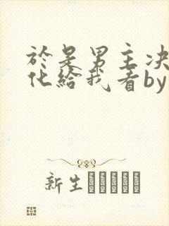 于是男主决定黑化给我看by李怀沙