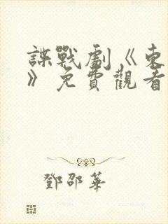 谍战剧《东风雨》免费观看