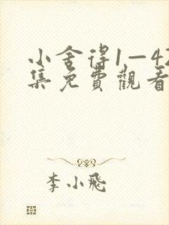 小舍得1—42集免费观看电视剧