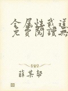 全属性武道全文免费阅读无弹窗