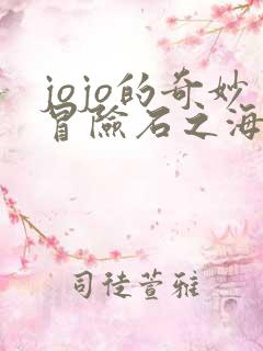 jojo的奇妙冒险石之海的结局