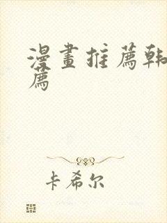 漫画推荐韩漫推荐