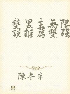 双男主无限流小说推荐双强