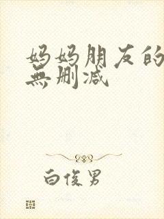 妈妈朋友的儿子无删减