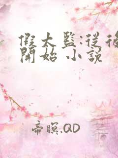 假太监:从后宫开始 小说