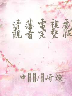 清落电视剧免费观看完整版在线观看