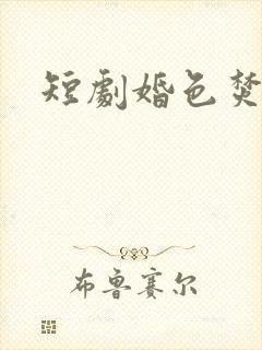 短剧婚色焚心