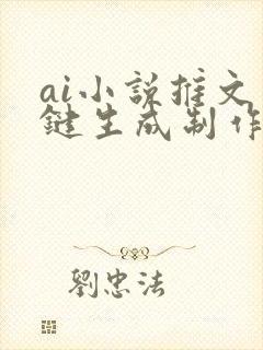 ai小说推文一键生成制作软件免费