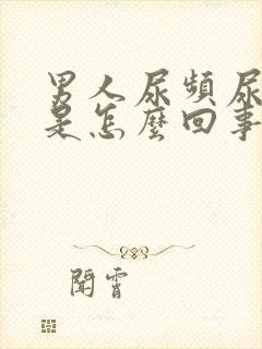 男人尿频尿出血是怎么回事