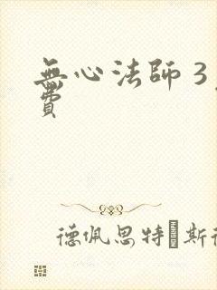 无心法师 3免费